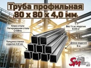 Труба профильная 80 x 80 x 4,0 мм