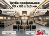 Труба профильная 80 x 80 x 5,0 мм