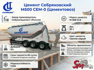 Цемент Себряковский M500 CEM-0 (Цементовоз)