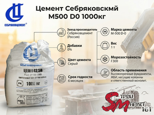 Цемент Себряковский M500 D0 1000кг