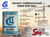 Цемент Себряковский М500 D20 50кг