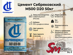 Цемент Себряковский М500 D20 50кг