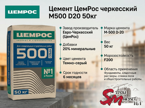 Цемент ЦемРос черкесский M500 D20 50кг