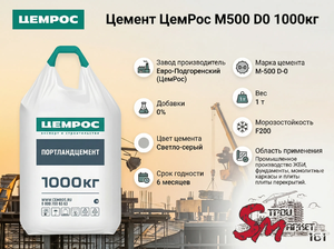 Цемент ЦемРос M500 D0 1000кг