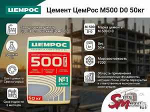 Цемент ЦемРос M500 D0 50кг