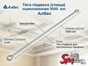 Тяга подвеса (спица) Албес 1000 мм — надежный монтаж потолков с большим относом  Оцинкованный крепежный стержень применяется в паре с пружинным зажимом для регулируемой фиксации каркаса подвесных гипсокартонных систем к несущему базовому перекрытию. Длина