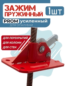 Пружинный зажим для опалубки PROM усиленный