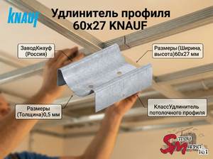 Удлинитель профиля 60х27 KNAUF