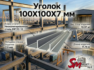 Уголок 100X100X7 мм