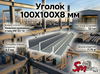 Уголок 100X100X8 мм