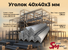 Уголок 40x40x3 мм