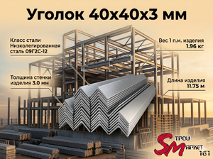Уголок 40x40x3 мм