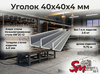 Уголок 40x40x4 мм