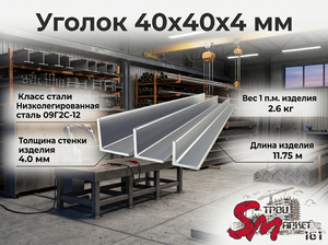 Уголок 40x40x4 мм