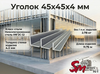 Уголок 45x45x4 мм