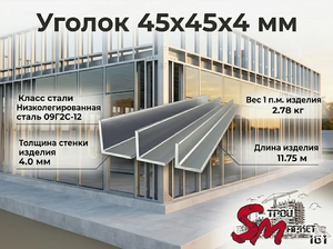 Уголок 45x45x4 мм