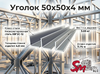 Уголок 50x50x4 мм
