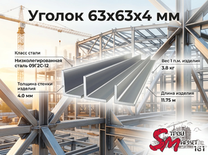 Уголок 63x63x4 мм