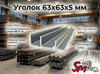 Уголок 63x63x5 мм
