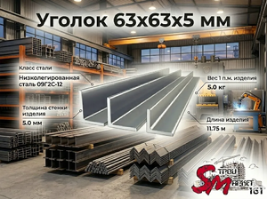 Уголок 63x63x5 мм