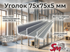 Уголок 75x75x5 мм