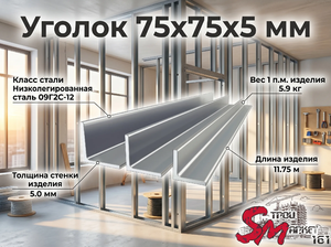 Уголок 75x75x5 мм