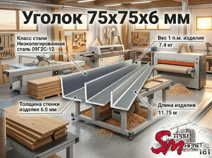 Уголок 75x75x6 мм