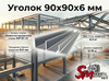 Уголок 90x90x6 мм