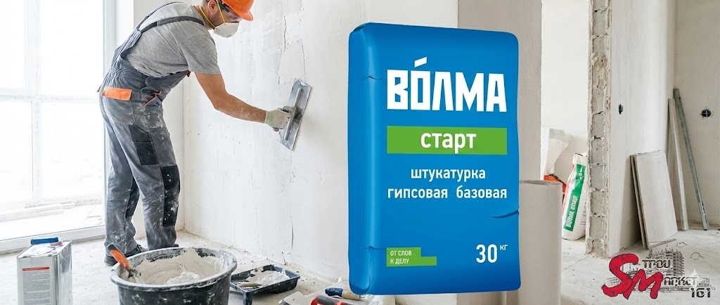Штукатурка Волма 