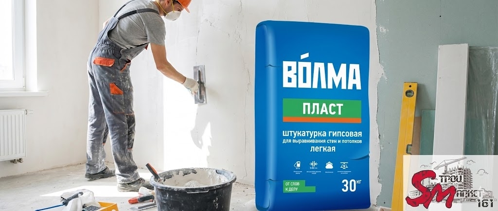 Штукатурка Волма 