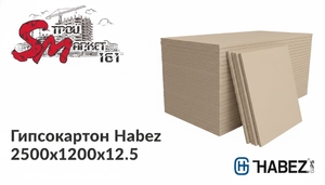 Гипсокартон Habez 2500х1200х12.5