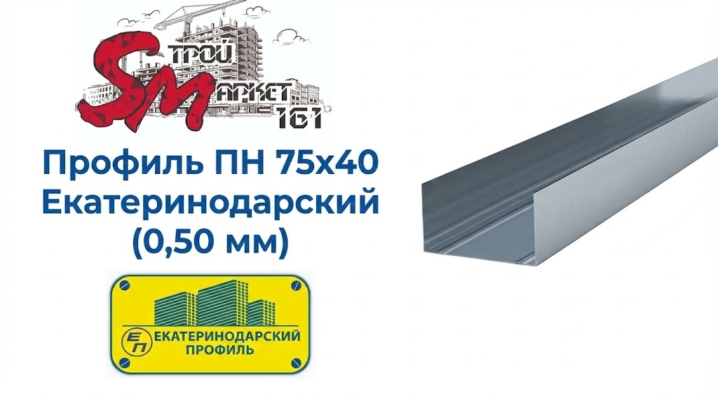 Профиль 75х40 (0,50 мм) Екатеринодарский для гипсокартона направляющий