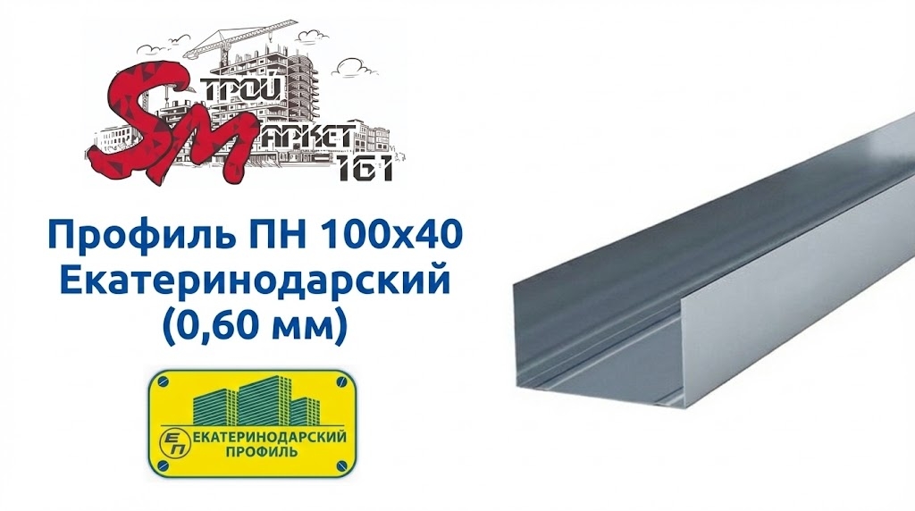 Профиль 100х40 (0,60 мм) Екатеринодарский для гипсокартона направляющий
