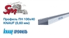 Профиль 100x40 (0,60 мм) KNAUF для гипсокартона направляющий