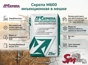 Скрепа М600 инъекционная в мешке
