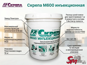 Скрепа М600 инъекционная