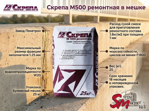 Скрепа М500 ремонтная в мешке