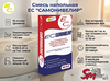 Смесь напольная ЕС "САМОНИВЕЛИР"
