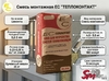 Смесь монтажная ЕС "ТЕПЛОКОНТАКТ"