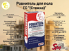 Стяжка для пола ЕС "Ровнитель для пола"