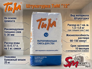 Штукатурка ТиМ 