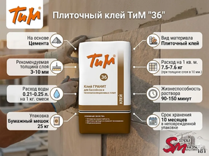 Плиточный клей ТиМ 