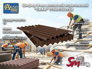 Шифер 8-ми волновой коричневый 