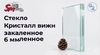 Стекло Кристалл вижн закаленное 6 мм