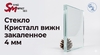 Стекло Кристалл вижн закаленное 4 мм