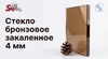 Стекло бронзовое закаленное 4 мм