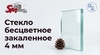 Стекло бесцветное закаленное 4 мм
