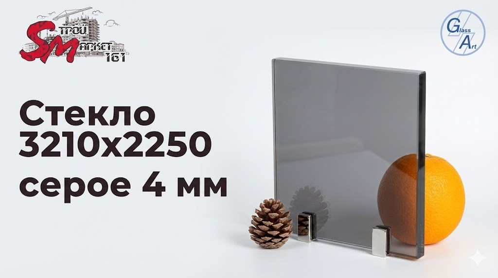 Стекло 3210х2250 серое 4 мм