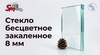 Стекло бесцветное закаленное 8 мм