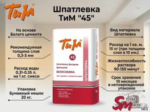 Шпатлевка ТиМ 